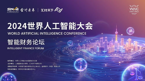 新質經濟 智慧財務 2024世界人工智能大會智能財務論壇前瞻